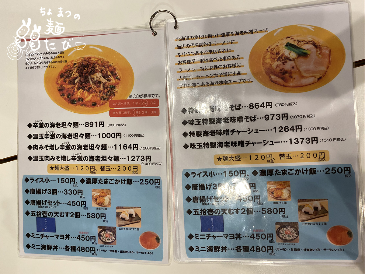 辛激の海老坦々麺（980円税込）